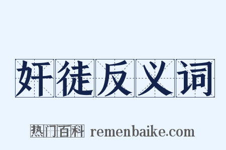 奸徒反义词是什么意思的图片
